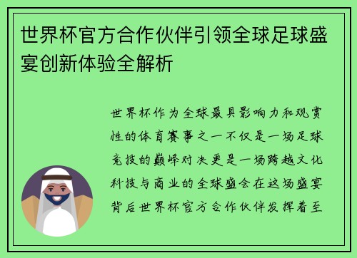 世界杯官方合作伙伴引领全球足球盛宴创新体验全解析 世界杯官方合作伙伴引领全球足球盛宴创新体验全解析