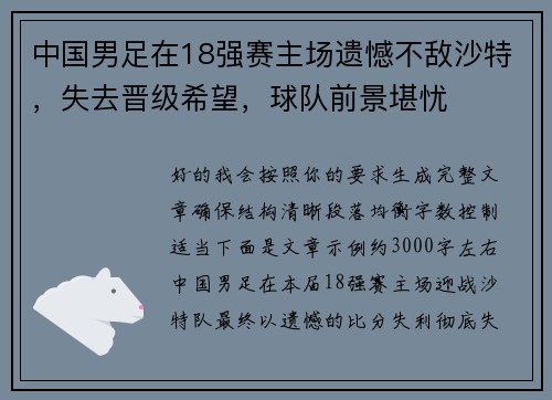 中国男足在18强赛主场遗憾不敌沙特,失去晋级希望,球队前景堪忧 中国男足在18强赛主场遗憾不敌沙特,失去晋级希望,球队前景堪忧