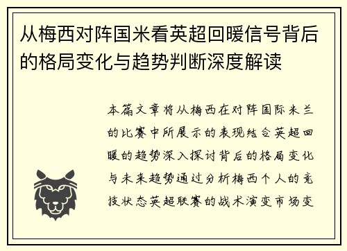 从梅西对阵国米看英超回暖信号背后的格局变化与趋势判断深度解读