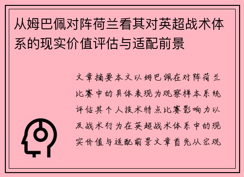 从姆巴佩对阵荷兰看其对英超战术体系的现实价值评估与适配前景 从姆巴佩对阵荷兰看其对英超战术体系的现实价值评估与适配前景