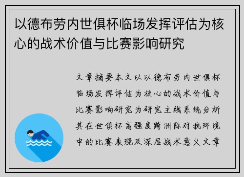 以德布劳内世俱杯临场发挥评估为核心的战术价值与比赛影响研究