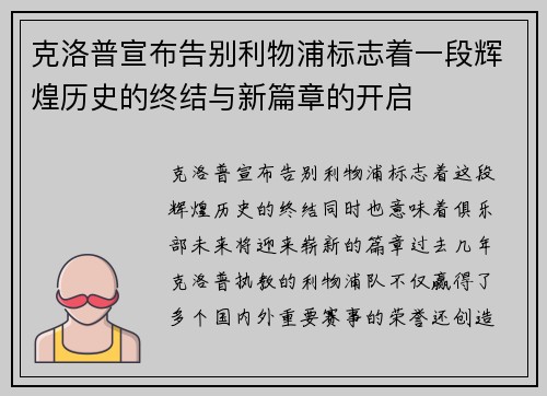克洛普宣布告别利物浦标志着一段辉煌历史的终结与新篇章的开启