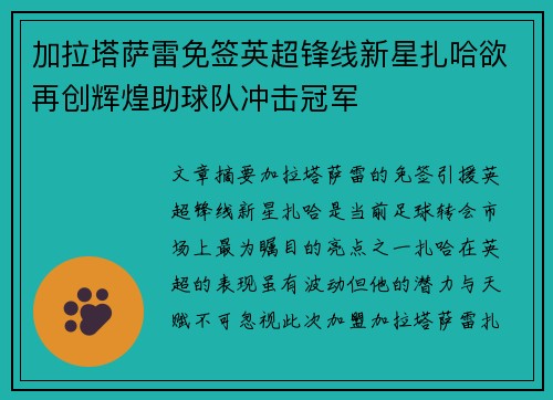 加拉塔萨雷免签英超锋线新星扎哈欲再创辉煌助球队冲击冠军