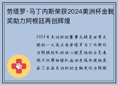 劳塔罗·马丁内斯荣获2024美洲杯金靴奖助力阿根廷再创辉煌 劳塔罗·马丁内斯荣获2024美洲杯金靴奖助力阿根廷再创辉煌
