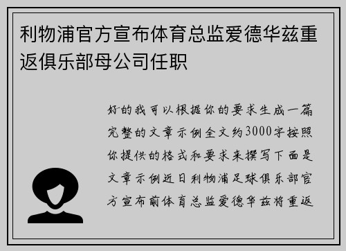 利物浦官方宣布体育总监爱德华兹重返俱乐部母公司任职