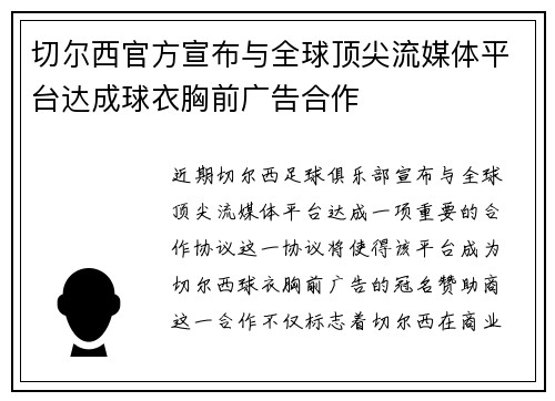 切尔西官方宣布与全球顶尖流媒体平台达成球衣胸前广告合作 切尔西官方宣布与全球顶尖流媒体平台达成球衣胸前广告合作