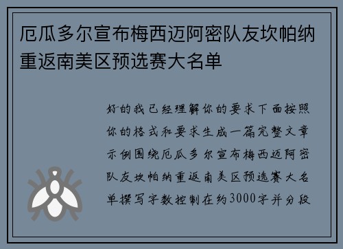 厄瓜多尔宣布梅西迈阿密队友坎帕纳重返南美区预选赛大名单 厄瓜多尔宣布梅西迈阿密队友坎帕纳重返南美区预选赛大名单