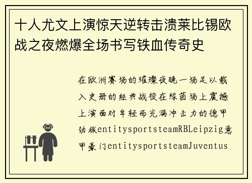 十人尤文上演惊天逆转击溃莱比锡欧战之夜燃爆全场书写铁血传奇史