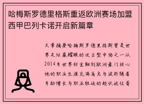 哈梅斯罗德里格斯重返欧洲赛场加盟西甲巴列卡诺开启新篇章