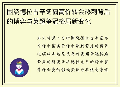 围绕德拉古辛冬窗高价转会热刺背后的博弈与英超争冠格局新变化
