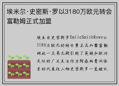埃米尔·史密斯·罗以3180万欧元转会富勒姆正式加盟