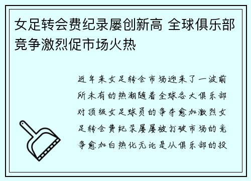 女足转会费纪录屡创新高 全球俱乐部竞争激烈促市场火热