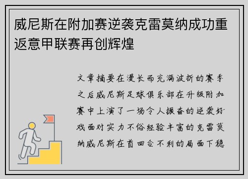 威尼斯在附加赛逆袭克雷莫纳成功重返意甲联赛再创辉煌