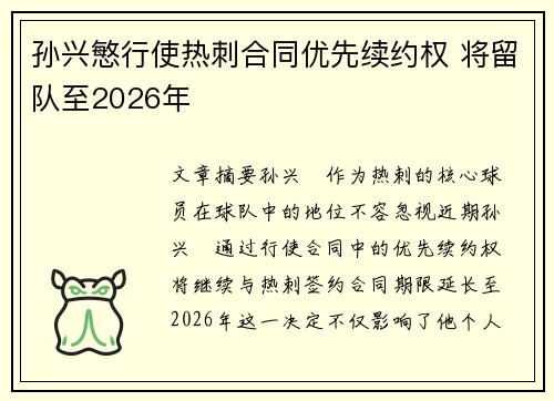 孙兴慜行使热刺合同优先续约权 将留队至2026年 孙兴慜行使热刺合同优先续约权 将留队至2026年