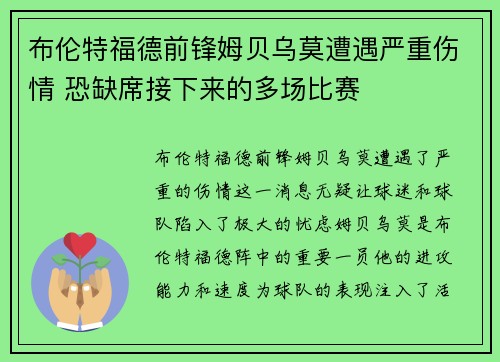布伦特福德前锋姆贝乌莫遭遇严重伤情 恐缺席接下来的多场比赛 布伦特福德前锋姆贝乌莫遭遇严重伤情 恐缺席接下来的多场比赛