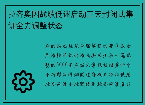 拉齐奥因战绩低迷启动三天封闭式集训全力调整状态 拉齐奥因战绩低迷启动三天封闭式集训全力调整状态