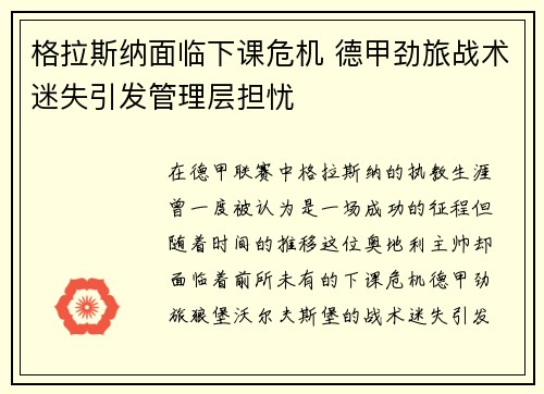 格拉斯纳面临下课危机 德甲劲旅战术迷失引发管理层担忧 格拉斯纳面临下课危机 德甲劲旅战术迷失引发管理层担忧