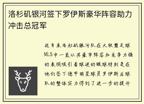洛杉矶银河签下罗伊斯豪华阵容助力冲击总冠军 洛杉矶银河签下罗伊斯豪华阵容助力冲击总冠军