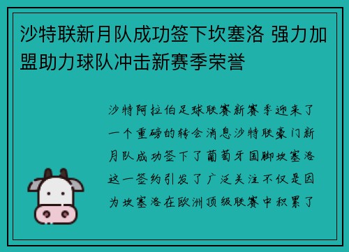 沙特联新月队成功签下坎塞洛 强力加盟助力球队冲击新赛季荣誉 沙特联新月队成功签下坎塞洛 强力加盟助力球队冲击新赛季荣誉