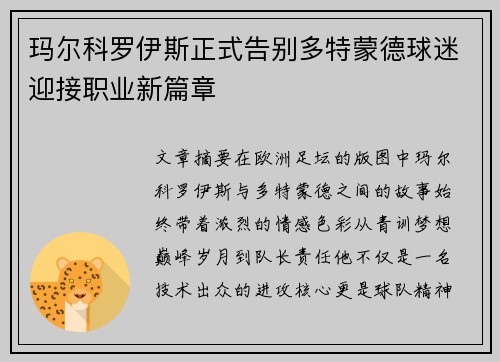 玛尔科罗伊斯正式告别多特蒙德球迷迎接职业新篇章 玛尔科罗伊斯正式告别多特蒙德球迷迎接职业新篇章