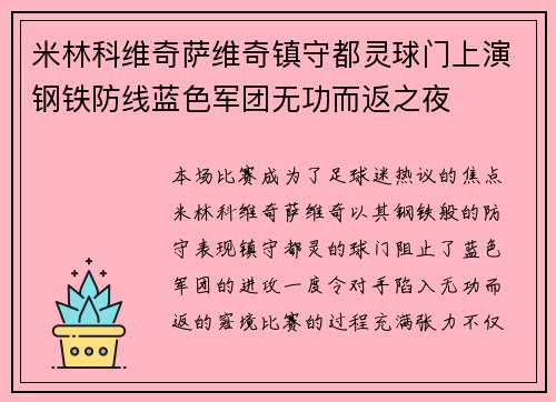 米林科维奇萨维奇镇守都灵球门上演钢铁防线蓝色军团无功而返之夜 米林科维奇萨维奇镇守都灵球门上演钢铁防线蓝色军团无功而返之夜