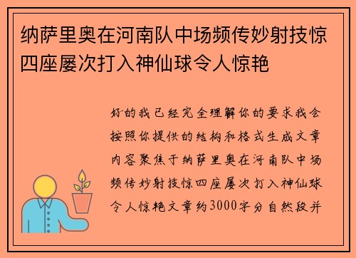 纳萨里奥在河南队中场频传妙射技惊四座屡次打入神仙球令人惊艳 纳萨里奥在河南队中场频传妙射技惊四座屡次打入神仙球令人惊艳