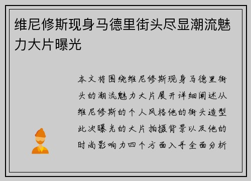 维尼修斯现身马德里街头尽显潮流魅力大片曝光 维尼修斯现身马德里街头尽显潮流魅力大片曝光