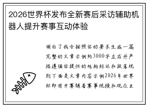 2026世界杯发布全新赛后采访辅助机器人提升赛事互动体验 2026世界杯发布全新赛后采访辅助机器人提升赛事互动体验