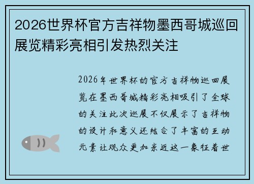 2026世界杯官方吉祥物墨西哥城巡回展览精彩亮相引发热烈关注 2026世界杯官方吉祥物墨西哥城巡回展览精彩亮相引发热烈关注