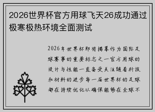 2026世界杯官方用球飞天26成功通过极寒极热环境全面测试 2026世界杯官方用球飞天26成功通过极寒极热环境全面测试