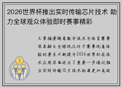 2026世界杯推出实时传输芯片技术 助力全球观众体验即时赛事精彩 2026世界杯推出实时传输芯片技术 助力全球观众体验即时赛事精彩
