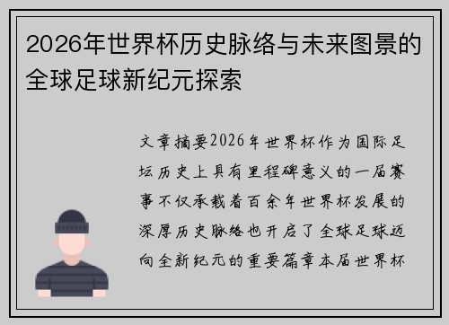 2026年世界杯历史脉络与未来图景的全球足球新纪元探索 2026年世界杯历史脉络与未来图景的全球足球新纪元探索