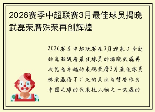 2026赛季中超联赛3月最佳球员揭晓 武磊荣膺殊荣再创辉煌 2026赛季中超联赛3月最佳球员揭晓 武磊荣膺殊荣再创辉煌