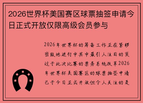 2026世界杯美国赛区球票抽签申请今日正式开放仅限高级会员参与 2026世界杯美国赛区球票抽签申请今日正式开放仅限高级会员参与