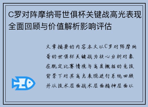 C罗对阵摩纳哥世俱杯关键战高光表现全面回顾与价值解析影响评估 C罗对阵摩纳哥世俱杯关键战高光表现全面回顾与价值解析影响评估