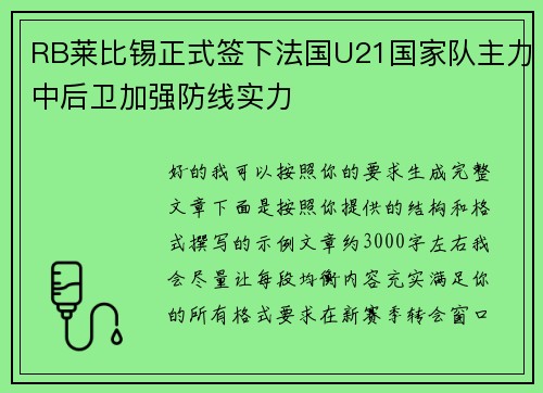 RB莱比锡正式签下法国U21国家队主力中后卫加强防线实力 RB莱比锡正式签下法国U21国家队主力中后卫加强防线实力
