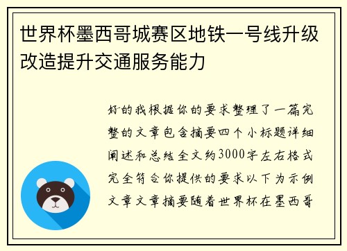 世界杯墨西哥城赛区地铁一号线升级改造提升交通服务能力 世界杯墨西哥城赛区地铁一号线升级改造提升交通服务能力