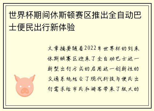 世界杯期间休斯顿赛区推出全自动巴士便民出行新体验 世界杯期间休斯顿赛区推出全自动巴士便民出行新体验
