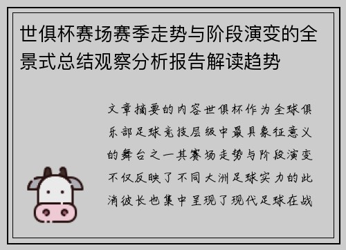世俱杯赛场赛季走势与阶段演变的全景式总结观察分析报告解读趋势 世俱杯赛场赛季走势与阶段演变的全景式总结观察分析报告解读趋势