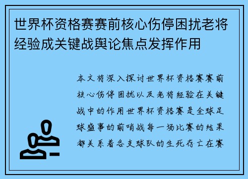 世界杯资格赛赛前核心伤停困扰老将经验成关键战舆论焦点发挥作用 世界杯资格赛赛前核心伤停困扰老将经验成关键战舆论焦点发挥作用