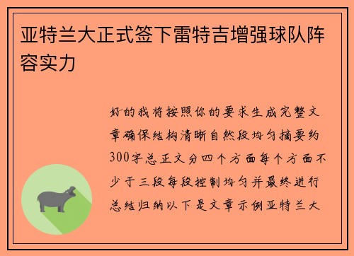 亚特兰大正式签下雷特吉增强球队阵容实力 亚特兰大正式签下雷特吉增强球队阵容实力