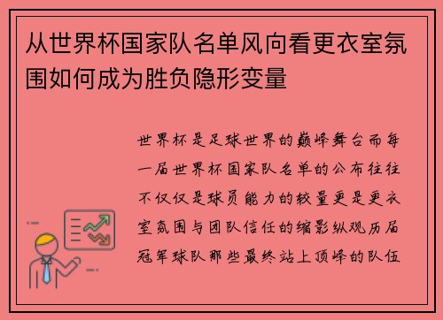 从世界杯国家队名单风向看更衣室氛围如何成为胜负隐形变量 从世界杯国家队名单风向看更衣室氛围如何成为胜负隐形变量