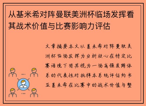 从基米希对阵曼联美洲杯临场发挥看其战术价值与比赛影响力评估
