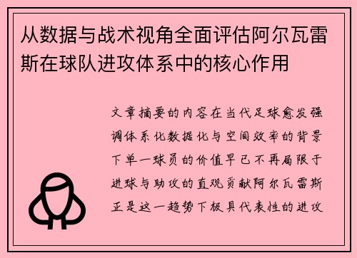 从数据与战术视角全面评估阿尔瓦雷斯在球队进攻体系中的核心作用