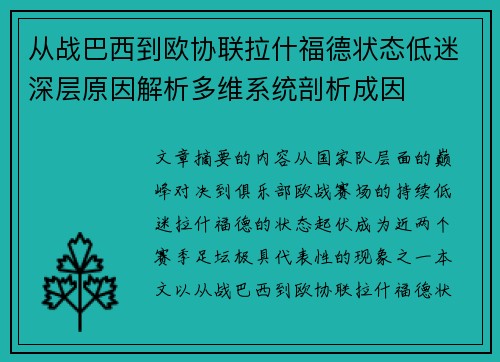 从战巴西到欧协联拉什福德状态低迷深层原因解析多维系统剖析成因