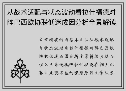 从战术适配与状态波动看拉什福德对阵巴西欧协联低迷成因分析全景解读