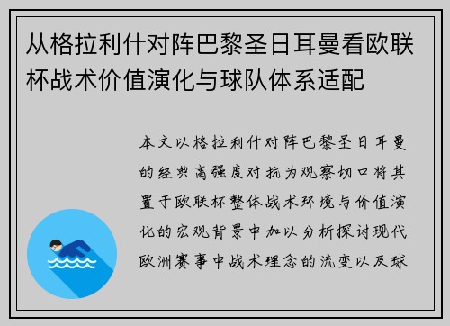 从格拉利什对阵巴黎圣日耳曼看欧联杯战术价值演化与球队体系适配 从格拉利什对阵巴黎圣日耳曼看欧联杯战术价值演化与球队体系适配