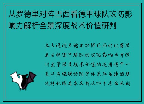 从罗德里对阵巴西看德甲球队攻防影响力解析全景深度战术价值研判 从罗德里对阵巴西看德甲球队攻防影响力解析全景深度战术价值研判