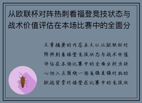从欧联杯对阵热刺看福登竞技状态与战术价值评估在本场比赛中的全面分析 从欧联杯对阵热刺看福登竞技状态与战术价值评估在本场比赛中的全面分析