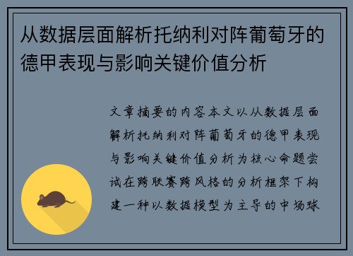 从数据层面解析托纳利对阵葡萄牙的德甲表现与影响关键价值分析 从数据层面解析托纳利对阵葡萄牙的德甲表现与影响关键价值分析